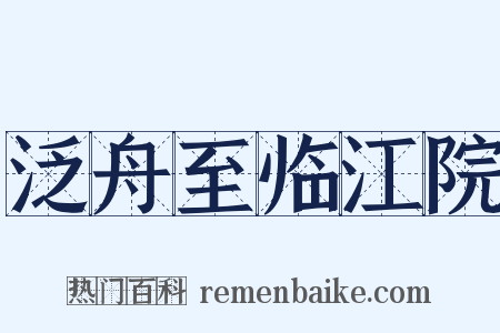 泛舟至临江院是什么意思的图片